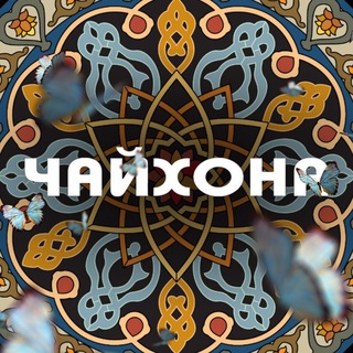 ЧАЙХОНА | 24/7 - TgScanner