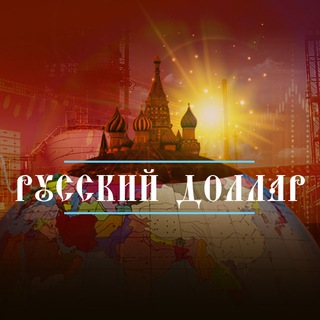 Telegram频道 "Русский Доллар" @russiandollar 的头像
