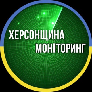 Аватар Телеграм каналу "Херсонщина Моніторинг🇺🇦" @kherson_monitoring