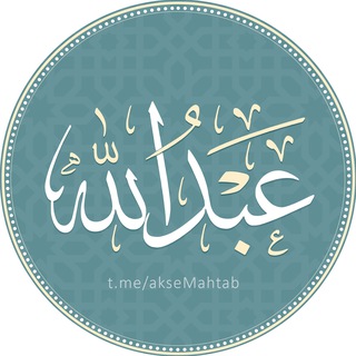 Аватар Телеграм канала "عبدالله محمد" @aksemahtab