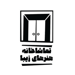 "تماشاخانه هنرهای زیبا" @tamashakhanefa Telegram арнасының аватары