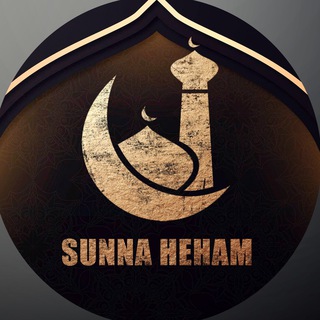 Аватар Телеграм канала "SUNNA_HEHAM" @sunnaheham