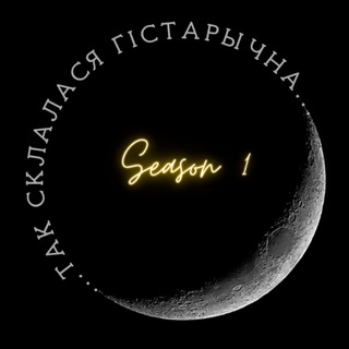 Telegram频道 "Так склалася гістарычна" @taksklhist 的头像