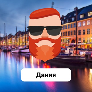 Дания 🇩🇰 Чат TravelAsk - TgScanner