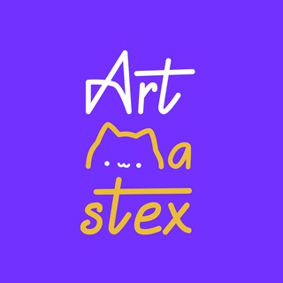 Аватар Телеграм канала "Мастерская ArtMastex" @artmastexshop