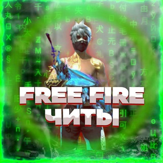 Аватар Телеграм каналу "Фри Фаер софт" @freefire_cheat