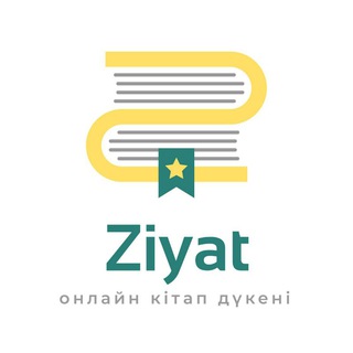 "Ziyat кітап дүкені" @ziyat_bookshop Telegram арнасының аватары
