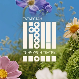 Avatar del canal de Telegram "Театр ТИНЧУРИНА - ТИНЧУРИН театры" @teatrtinchurin