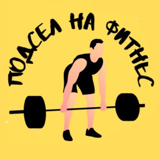 Avatar of Telegram channel "Подсел на фитнес" @podselnafitnes