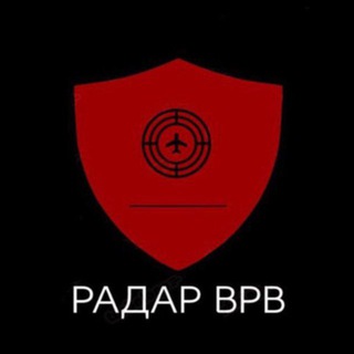 Аватар Телеграм канала "Радар ВРВ • Оповещения по тылу" @vrv_radar