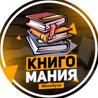 КнигоМания | Лучшие книги - TgScanner