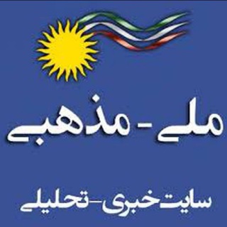 "ملی مذهبی" @mellimazzhabi Telegram арнасының аватары