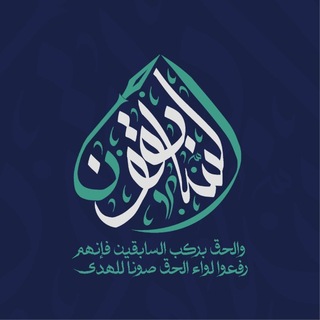 Аватар Телеграм канала "فـريـق الـسَّابِـقُـون" @sabiqoon1
