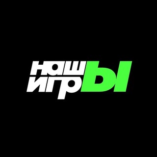 Аватар Телеграм канала "НАШЫ ИГРЫ" @ixbtnashy