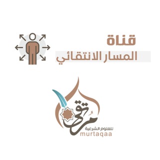 المسار الانتقائي - معهد مرتقى - TgScanner