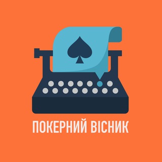 Аватар Телеграм канала "Покерний Вісник" @visnykpoker