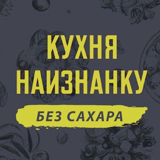 Кухня наизнанку - БЕЗ САХАРА - TgScanner