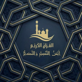 أَيمن التفسير والتدبر - TgScanner