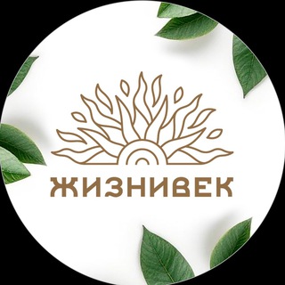 Аватар Телеграм канала "Жизнивек" @ziznivek