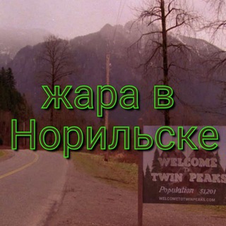 Аватар Телеграм канала "жара в Норильске ☀️" @hot_norilsk