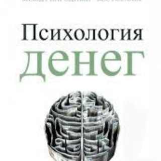 Avatar del canal de Telegram "Психология денег" @Psikhologiyadeneg