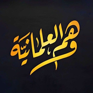 Avatar del canal de Telegram "وهم العلمانية الرسمية" @secularismillu