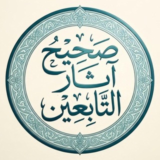 صحيح آثار التابعين - TgScanner