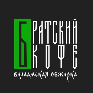 братский кофе. валаамская обжарка - TgScanner