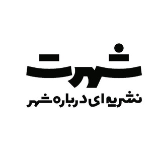 "شَهرَت" @darbareyeshahr Telegram арнасының аватары