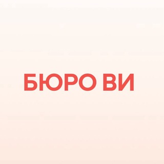 Avatar del canal de Telegram "Бюро Ви" @bureau_v