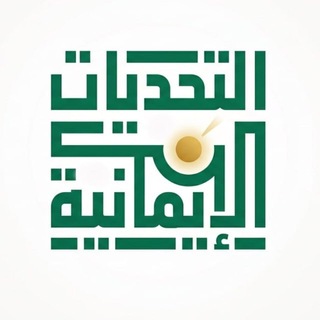 التحديات الإيمانية- أحمد الجابري - TgScanner