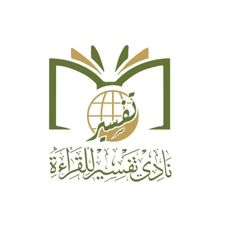 Аватар Телеграм канала "قناة نادي تفسير للقراءة" @tafsibc