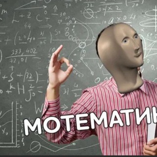 Математика по мемам - TgScanner