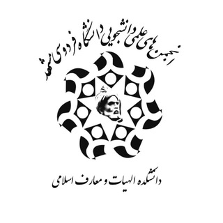 Avatar del canal de Telegram "انجمن های علمی دانشکده الهیات" @theology_faculty