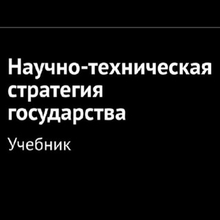 Telegram频道 "Научно-техническая стратегия государства" @ntstg 的头像
