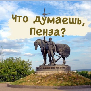 Аватар Телеграм канала "Что думаешь, Пенза?" @deystvuyem_penza