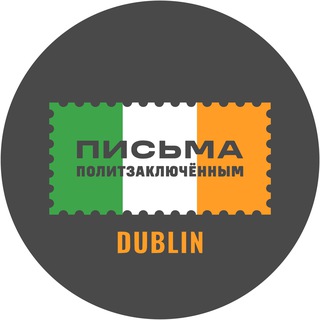 Аватар Телеграм канала "Письма из Дублина" @lettersfromdublin