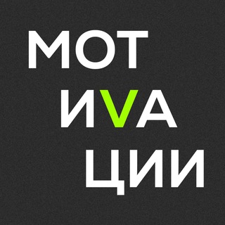 Avatar del canal de Telegram "МОТИВАЦИИ В КОНТЕНТЕ" @motivation_vkontente