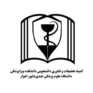 Avatar del canal de Telegram "کمیته تحقیقات دانشجویی دانشکده پیراپزشکی" @src_paramedajums