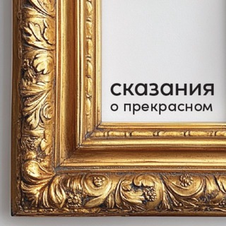 Аватар Телеграм канала "Сказания о прекрасном" @skazaniaoprekrasnom