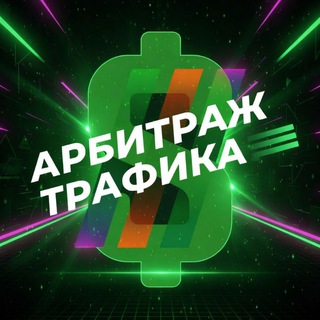 Avatar del canal de Telegram "Арбитраж трафика Чат" @arbitragetrafikchat