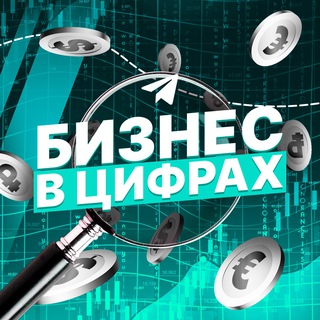Бизнес в цифрах • Финансы - TgScanner