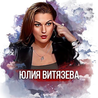 Telegram频道 "Юлия Витязева" @vityzeva 的头像