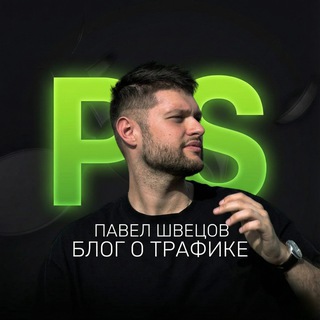 Павел Швецов | Блог о трафике - TgScanner