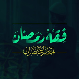 فقه رمضان | المستوى الثاني | الموسم الأول - TgScanner