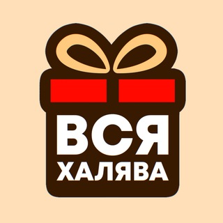 Avatar del canal de Telegram "ВСЯ ХАЛЯВА" @+jxinQ7AWBvRmZmIy