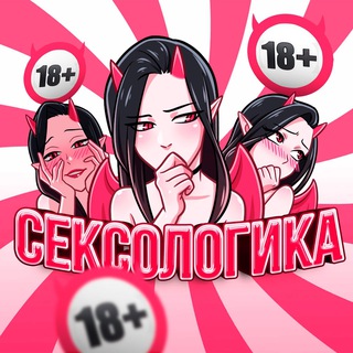 Avatar del canal de Telegram "СЕКСОЛОГИКА" @+qPOBstjH5jAwMmEy