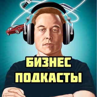Avatar del canal de Telegram "🎧 БИЗНЕС ПОДКАСТЫ" @bussiness_podcast