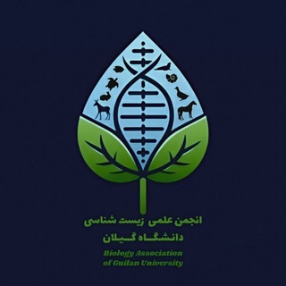 Аватар Телеграм канала "انجمن علمی زیست شناسی دانشگاه گیلان" @guilanbiologysociety