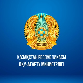 "🇰🇿ҚР ОҚУ-АҒАРТУ МИНИСТРЛІГІ" @oqu_agartu Telegram арнасының аватары